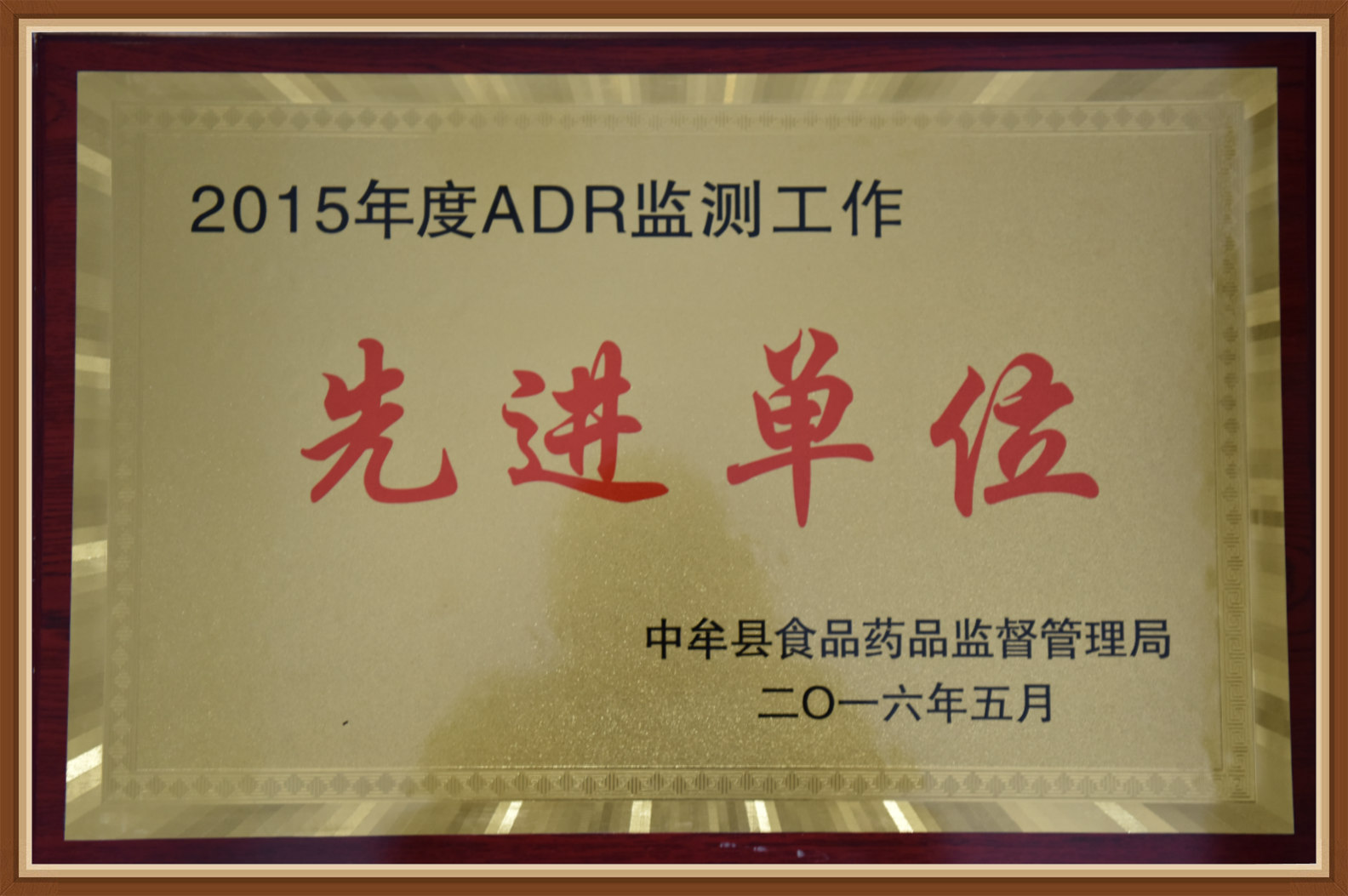 中牟县食品药品监督管理局ADR监测先进单位