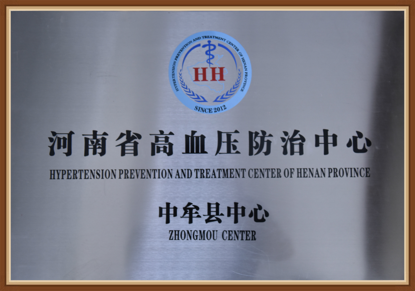 河南省高血压防治中心中牟县中心