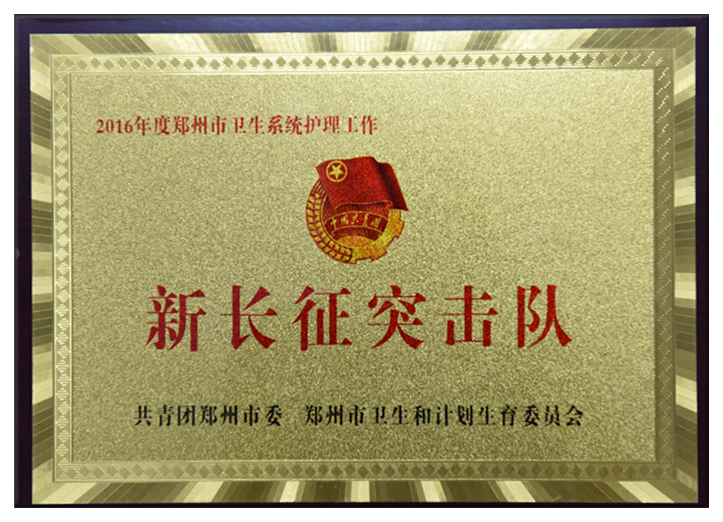 郑州市卫计委“新长征突击队”