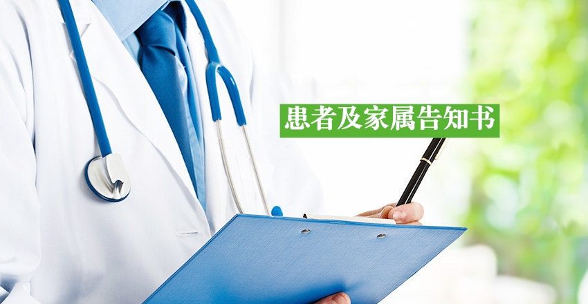 中牟县人民医院患者及家属告知书