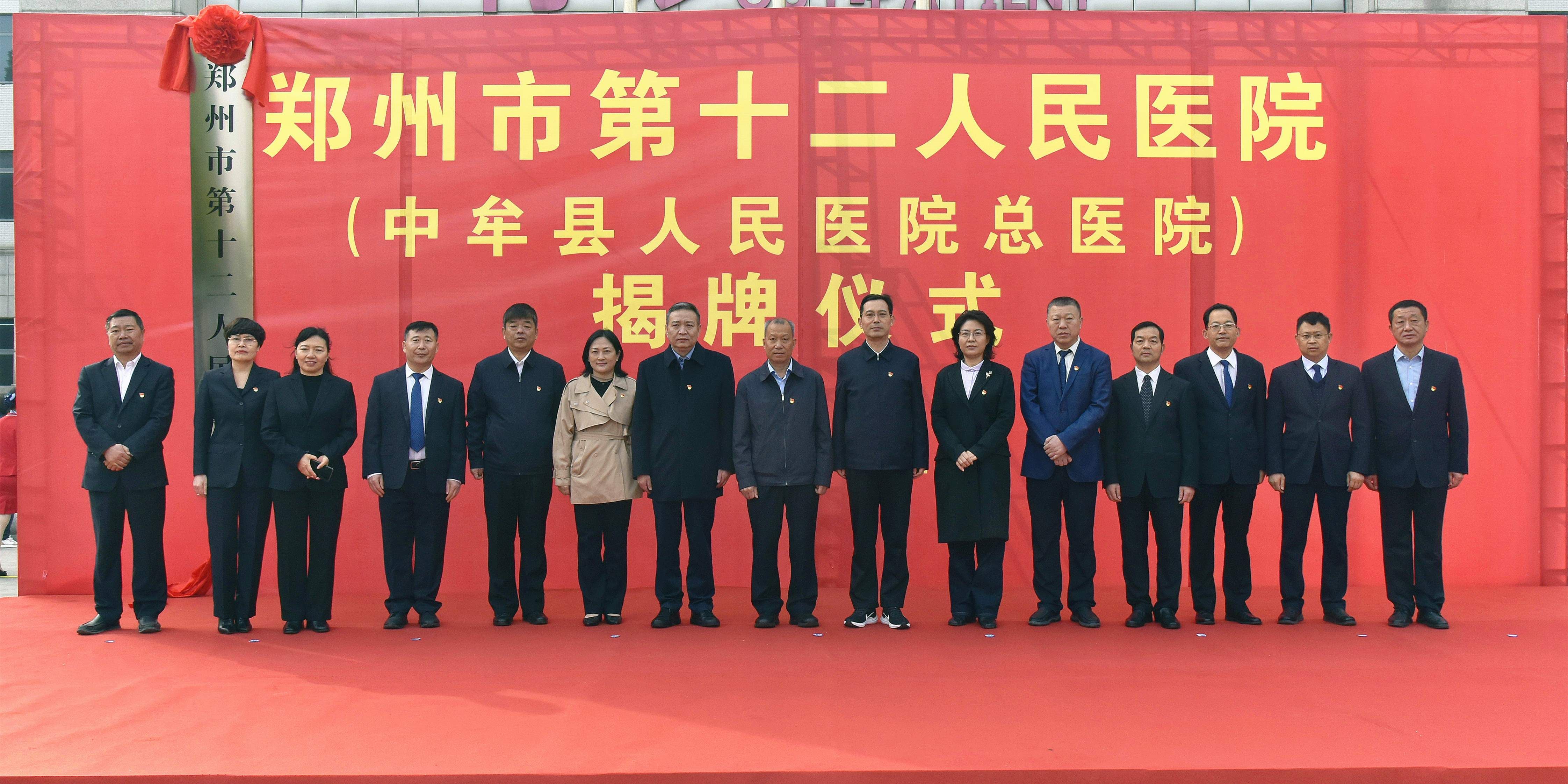 历史时刻！中牟县人民医院增名为“郑州市第十二人民医院”