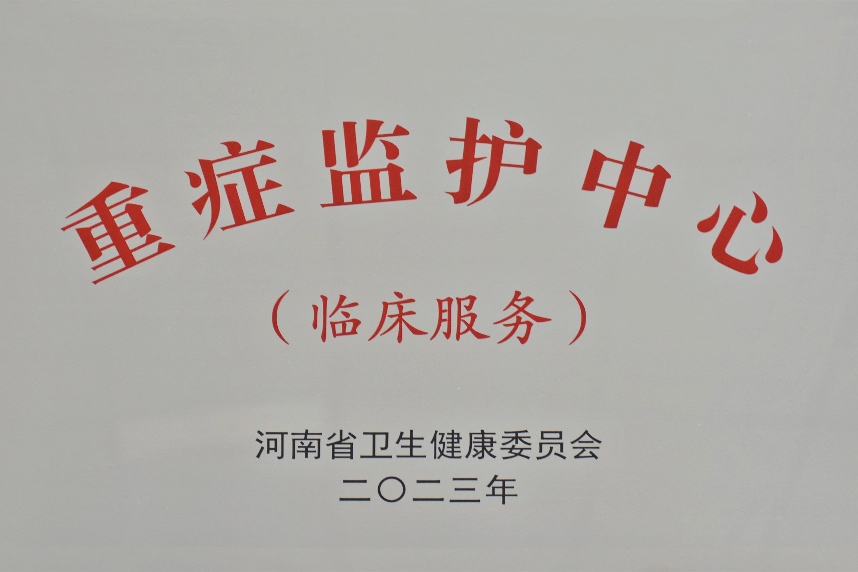 河南省“重症监护中心”
