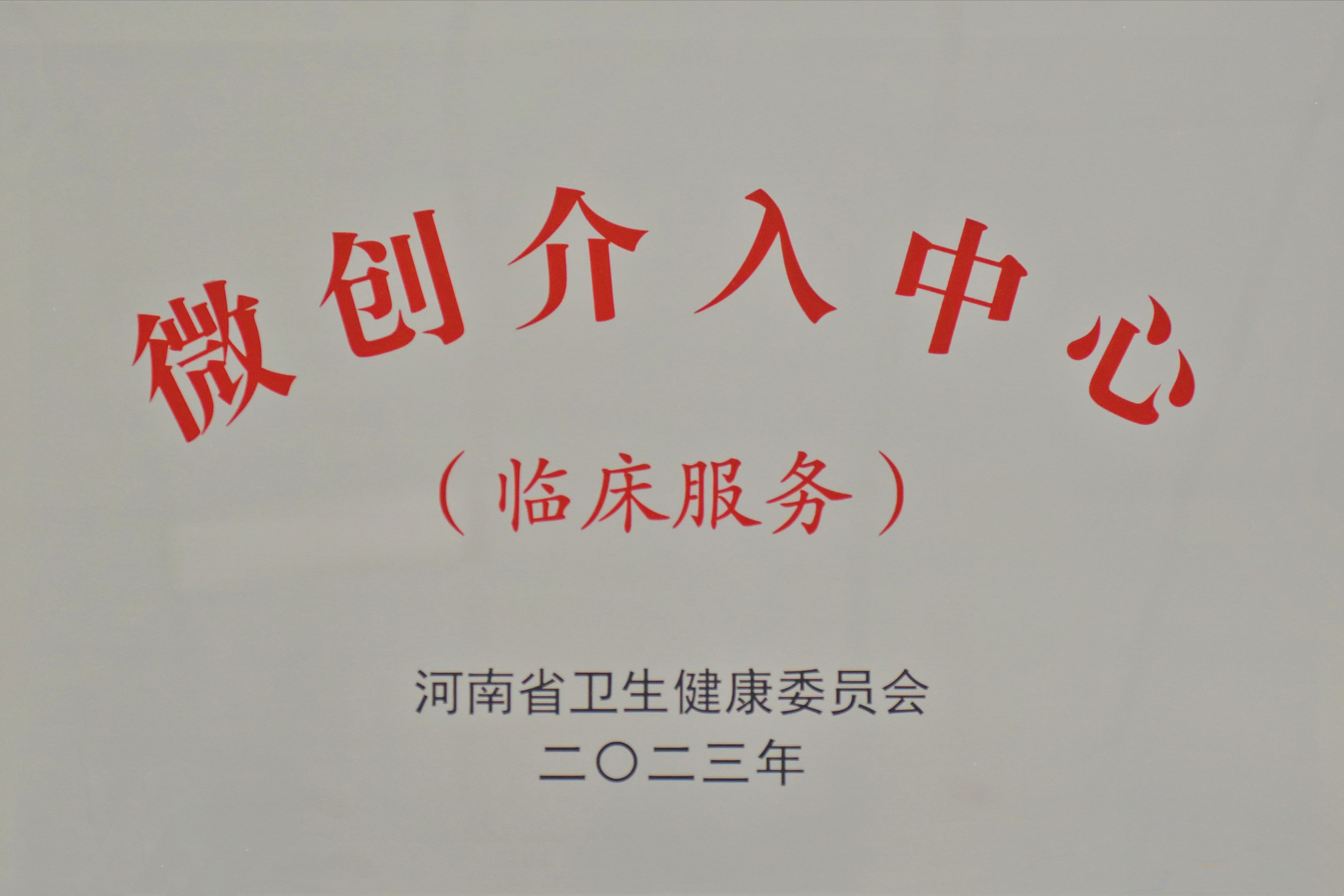 河南省“微创介入中心”
