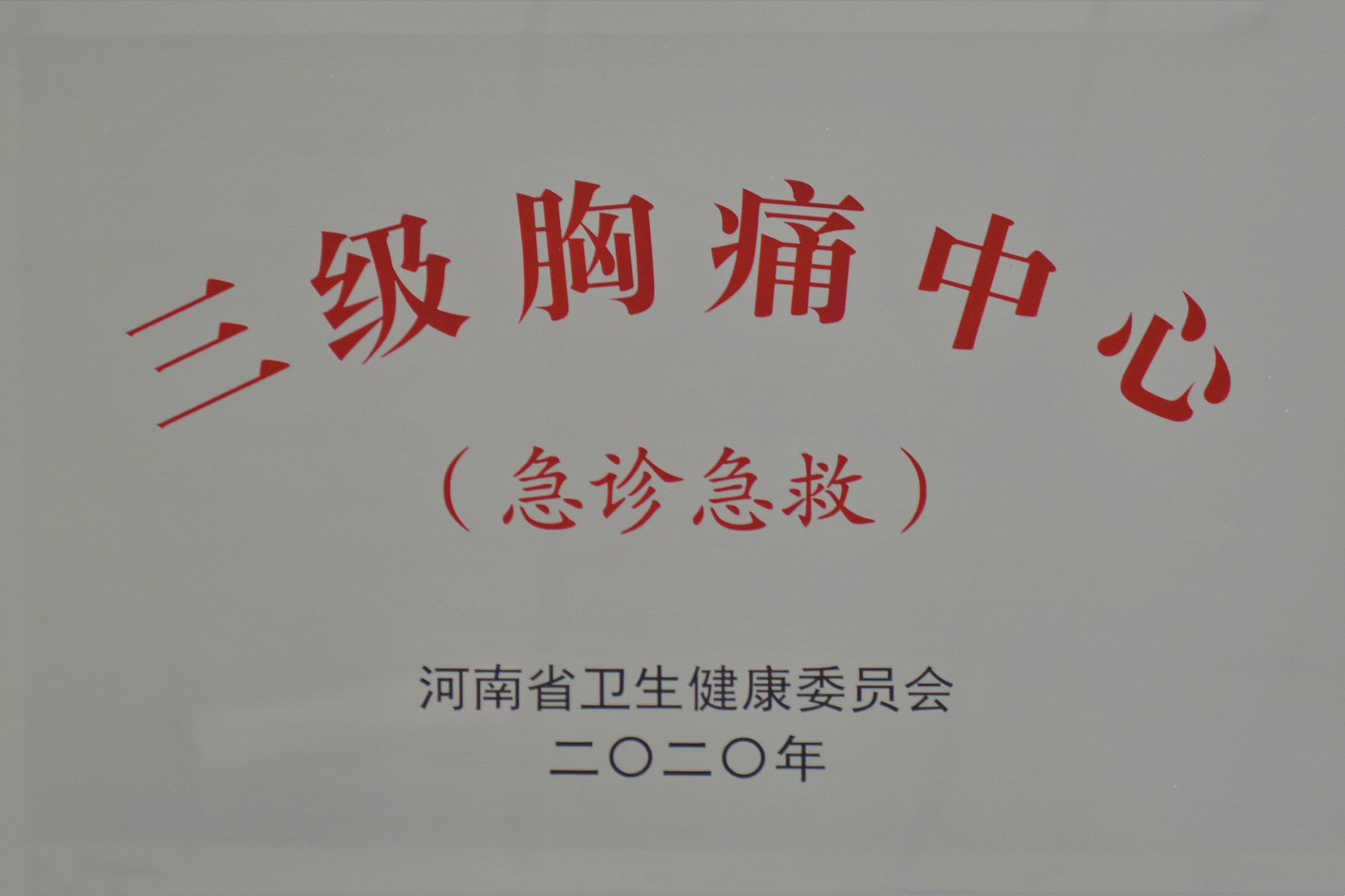 河南省“三级胸痛中心”