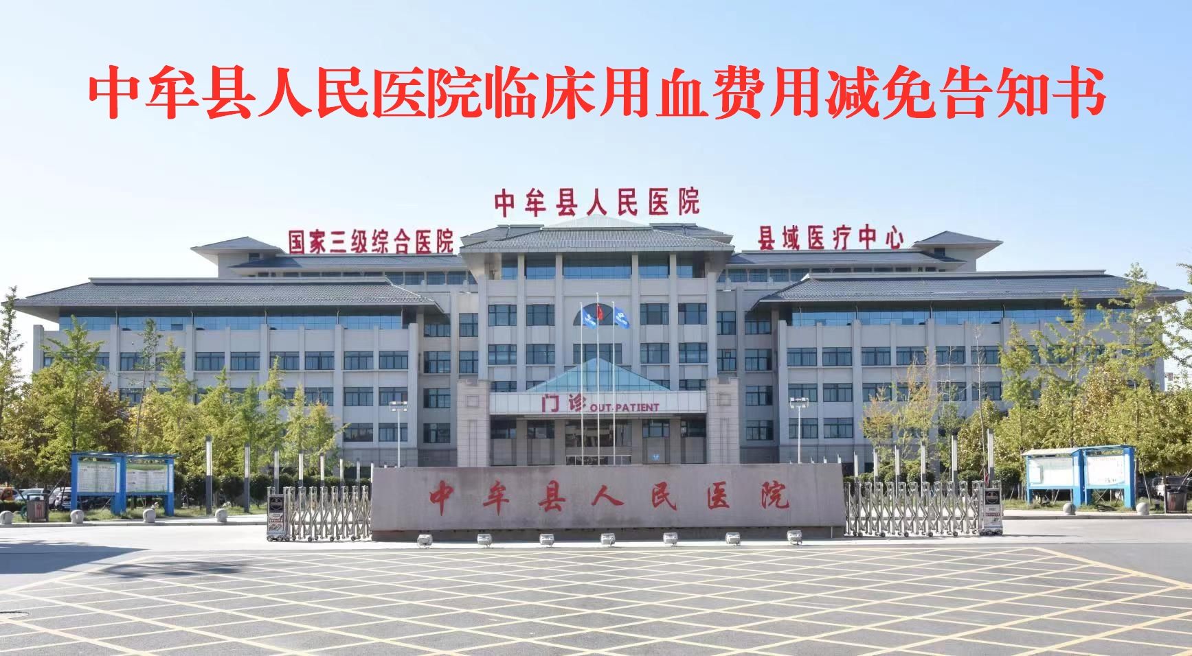 中牟县人民医院临床用血费用减免告知书